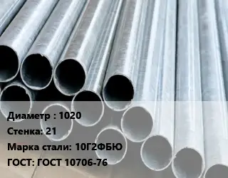 Труба электросварная 1020 s=21 Сталь: 10Г2ФБЮ ГОСТ: ГОСТ 10706-76